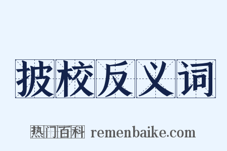 披校反义词是什么意思的图片